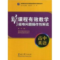 新课程有效教学疑难问题操作性解读：高中英语