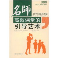 名师高效课堂的引导艺术——让学生爱上课堂