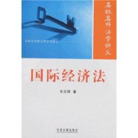 名校名师法学讲义——国际经济法