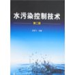 水污染控制技术(王燕飞)(二版)