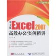 中文版Excel 2007高效办公实例精讲(1CD)