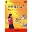 西班牙语入门(配CDROM&MP3/CD)(同一个世界系列多媒体教材)