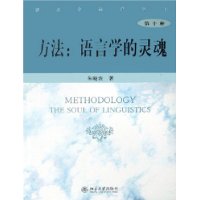 语言学前沿丛书—方法：语言学的灵魂