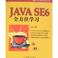 Java SE6全方位学习（附光盘）