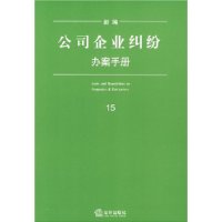 新编公司企业纠纷办案手册