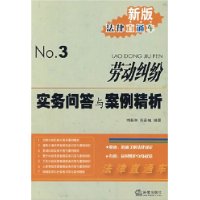 劳动纠纷实务问答与案例精析