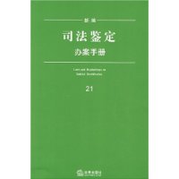 新编司法鉴定办案手册