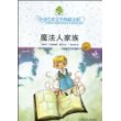 典藏书：魔法人家族#