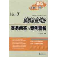 婚姻家庭纠纷实务问答与案例精析