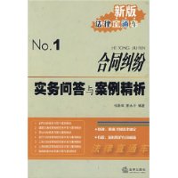 合同纠纷实务问答与案例精析