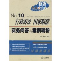 行政诉讼 国家赔偿实务问答与案例精析