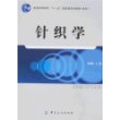 针织学(附盘)普通高等教育“十一五”国家级规划教材(本科)