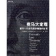 费马大定理：解开一个古代数学难题的秘密