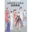 20世纪西方女装史经典图鉴