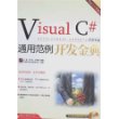 Visual C# 通用范例开发金典(含光盘1张)