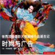 世界顶级摄影大师巅峰作品诞生记——时尚与广告