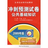 2009年版公共基础知识：冲刺预测试卷