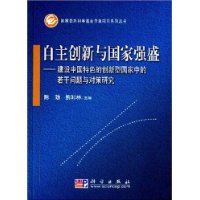 国家自主创新与国家强盛——建设中国特色的创新型国家中的若干问题