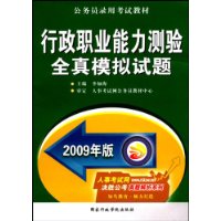 2009版行政职业能力测验全真模拟试题