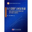 国家自主创新与国家强盛——建设中国特色的创新型国家中的若干问题