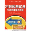 2009年版行政职业能力测验：冲刺预测试卷