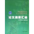 中国植物学会七十五周年年会：论文摘要汇编（1933-2008）