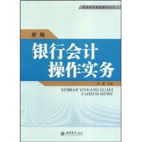 新编银行会计操作实务(王坚)