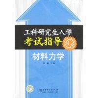 工科研究生入学考试指导丛书   材料力学