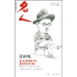 詹姆斯·乔伊斯(牛津名人系列丛书）