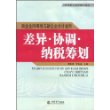 新企业所得税与新企业会计准则：差异·协调·纳税筹划(黄国成)