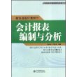 新企业会计准则下会计报表编制与分析(聂兴凯)