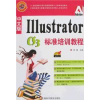 中文版I11ustrator cs3标准培训教程（上海科学普及出版社）