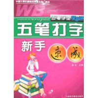 五笔字型学易通--五笔打字新手速成（上海科学普及出版社）