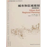 国外城市规划与设计理论译丛：城市和区域规划（原著第四版）