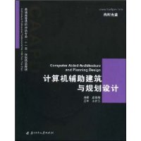 计算机辅助建筑与规划设计(虞春隆)(含1CD)