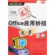 Office应用妙招速查宝典（上海科学普及出版社）