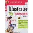 中文版I11ustrator cs3标准培训教程（上海科学普及出版社）