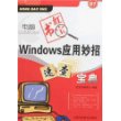 Windows应用妙招速查宝典（上海科学普及出版社）