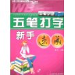 五笔字型学易通--五笔打字新手速成（上海科学普及出版社）