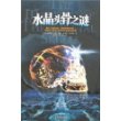 水晶头骨之谜（一部被译成30余种语言，全球发行总销量突破100,000,000册的最伟大的考古学全程鉴证实录）