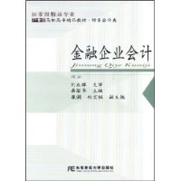 金融企业会计（唐丽华）(高职精品财务)（第二版）