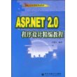 ASP.NET2.0程序设计精编教程(附光盘)