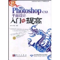 中文版Photoshop CS3平面入门与提高（1DVD）