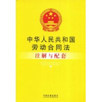 注解与配套30-中华人民共和国劳动合同法注解与配套