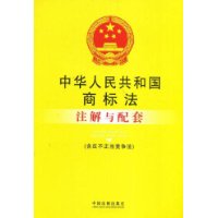 注解与配套11-中华人民共和国商标法注解与配套