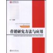 北京大学光华管理学院教材.市场营销学系列：营销研究方法与应用