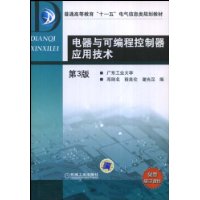 电器与可编程控制器应用技术第3版