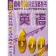 名师在线：高考600分全攻略丛书（英语）