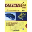 CATIA V5基础教程（含CD光盘一张）