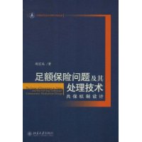 足额保险问题及其处理技术